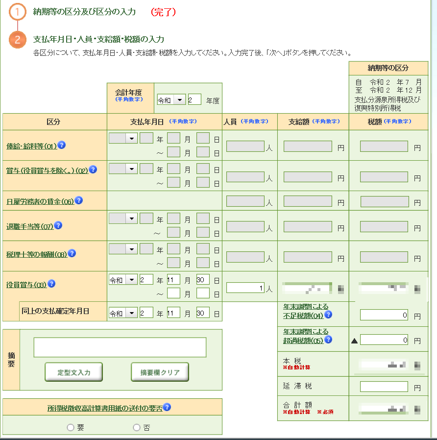 特例の納付期限は 21年1月21日 源泉所得税を電子申告 E Tax クレジットカードで支払ってみた スズキの仕事備忘録